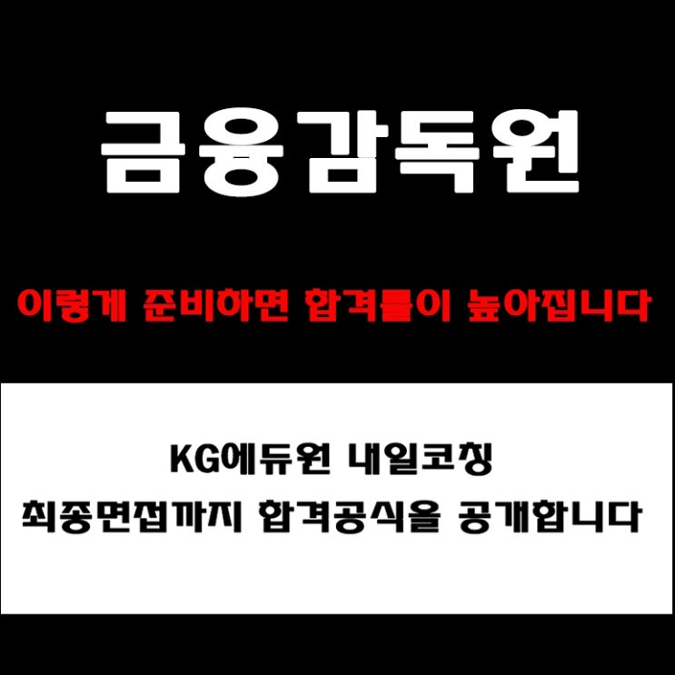  금융감독원 면접 후기! 예상 질문과 합격자 답변, 토론, PT, 임원면접 준비 방법과 채용팀장의 합격 전략