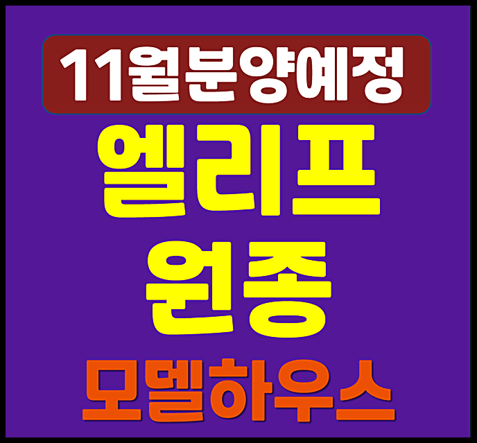  엘리프 원종 부천 원종동 청약 정보