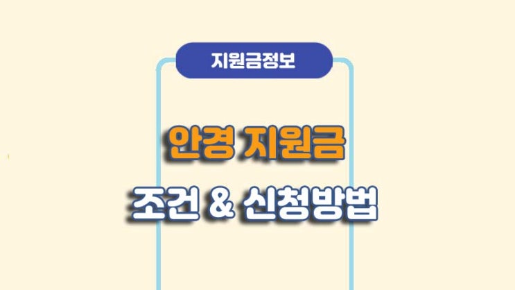 안경렌즈 정부지원금 조건 및 신청방법ㅣA to Z 총정리