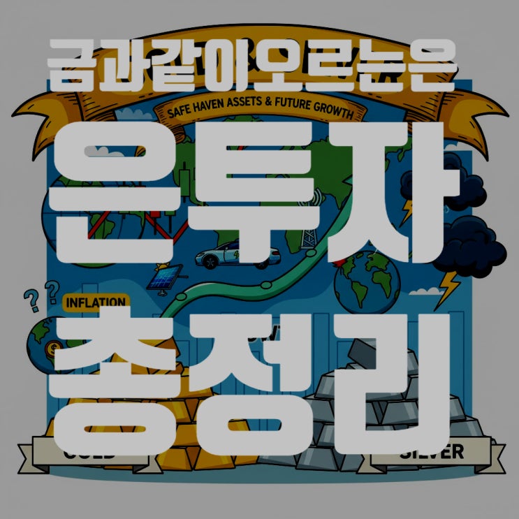  금과 은, 함께 오르는 안전자산의 대표주자, 은 투자 방법 총정리 (실버바, KRX, ETF 장단점 및 2026년 전망)