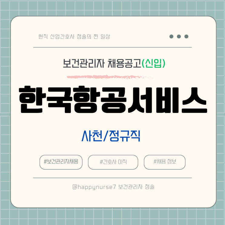  [정규직,신입] 한국항공서비스 보건관리자 채용(기업리뷰, 사천시 근무)