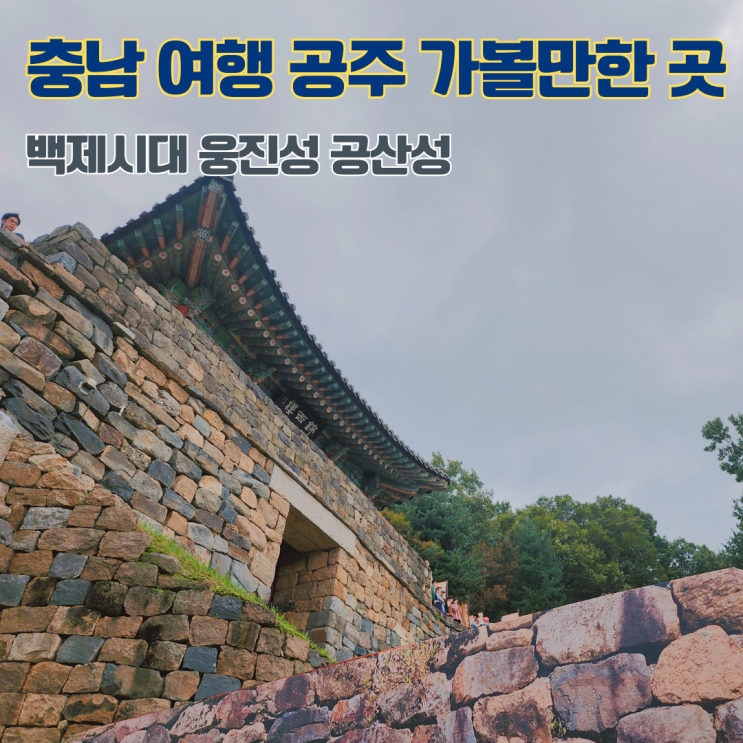  공주 공산성 성곽길 산책 백제시대 웅진성 충청남도 여행 공주 가볼만한 곳