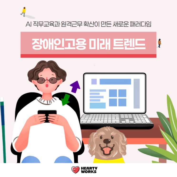  장애인고용 미래 트렌드 AI 직무교육과 원격근무 확산이 만든 새로운 패러다임