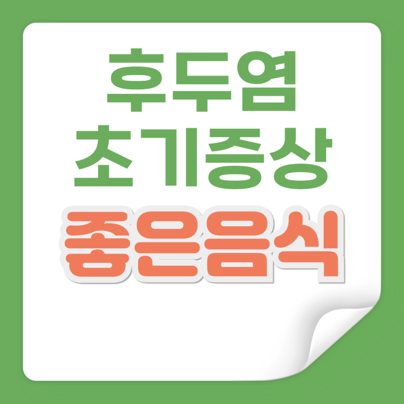 후두염 초기 증상 및 후두염에 좋은 음식 정리