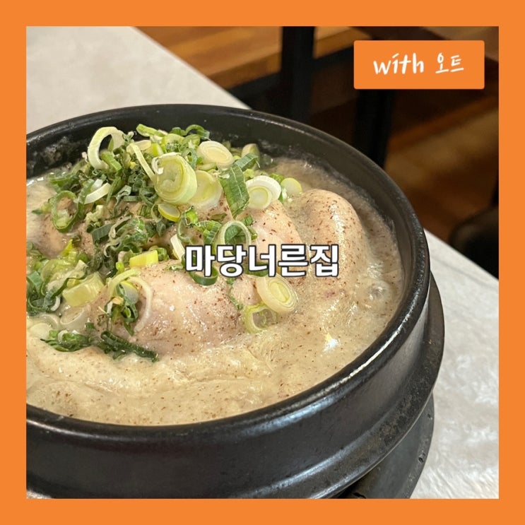  녹진한 들깨삼계탕의 매력, 혜화 삼계탕 맛집, 마당너른집