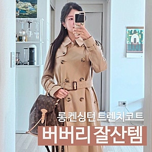 버버리 켄싱턴 롱 트렌치코트 | 1년차 트렌치코트 착용 후기