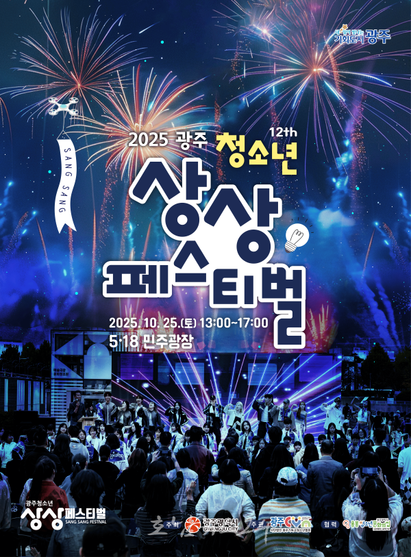  “청소년들이여, 5·18광장서 상상의 나래 펼쳐라”2025 광주청소년상상페스티벌 개최