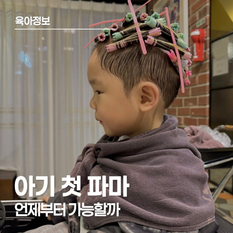  아기 파마 언제부터 가능할까? 3세 남아 첫 시술 후기