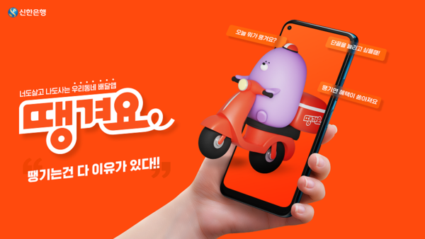  배달앱 땡겨요 이용자 급증 3년 만에 성장 신화 이익은 전액 사회환원 선언