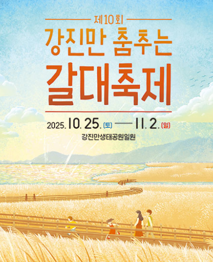  2025 강진만 춤추는 갈대축제, 10주년 역대급 가수 라인업! (예약, 꿀팁, 반값여행 총정리)