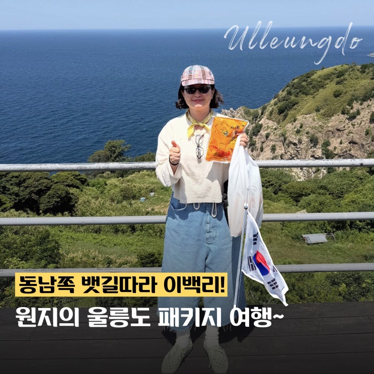  원지의 하루 혼자 떠나는 울릉도 패키지 여행! 독도에 갈 수 있을까?!