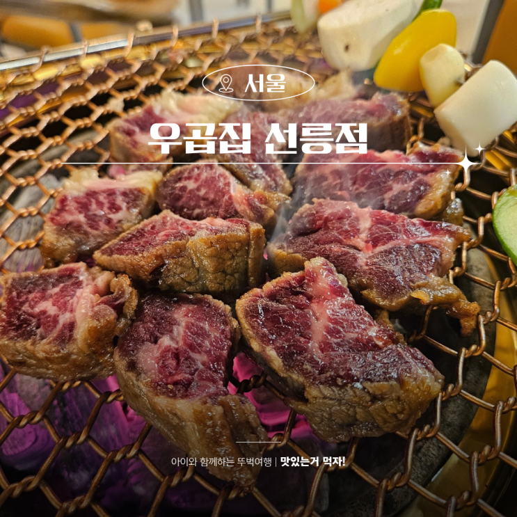  선릉역 맛집 우곱집 선릉점 우대갈비와 한우 곱창 회식장소