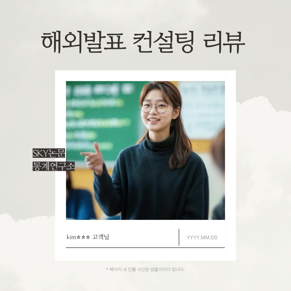 해외학회발표 준비, SKY논문통계연구소에서 자신감 찾았습니다