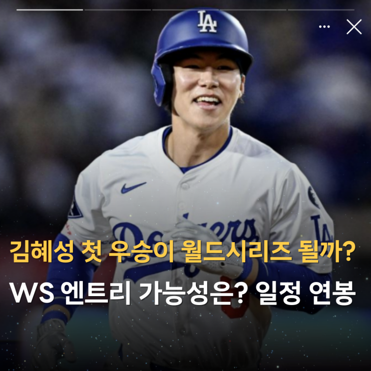 LA다저스 <b>김혜성</b> 첫 우승이 MLB <b>월드시리즈</b> 될까? <b>엔트리</b>... 