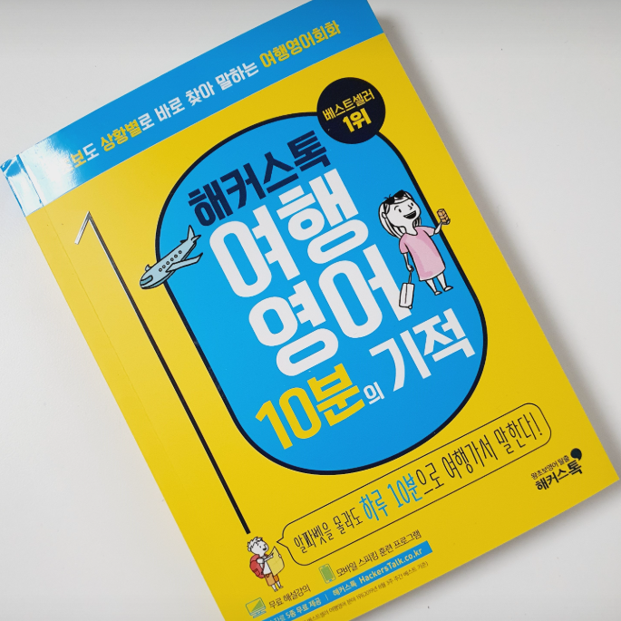  해외여행 영어공부, 왕초보도 책 1권으로 회화 마스터!