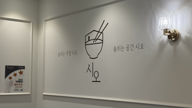  시오, 스타필드고양점 방문 후기