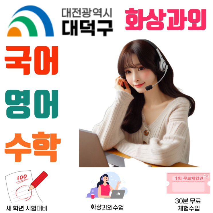  대덕구 화상과외, 중·고등학생 실력 향상을 이끄는 맞춤 관리 수업