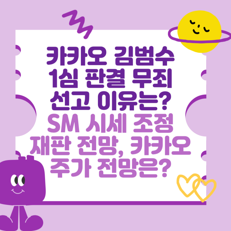 <b>카카오</b> <b>김범수</b> 1심 판결 <b>무죄</b> 선고 이유는? (SM 시세 조정과... 