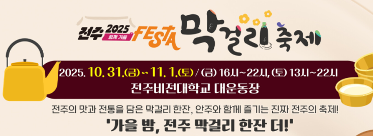  2025 전주막걸리축제, '찐' 한상차림이 온다! (가수 라인업, 셔틀 총정리)