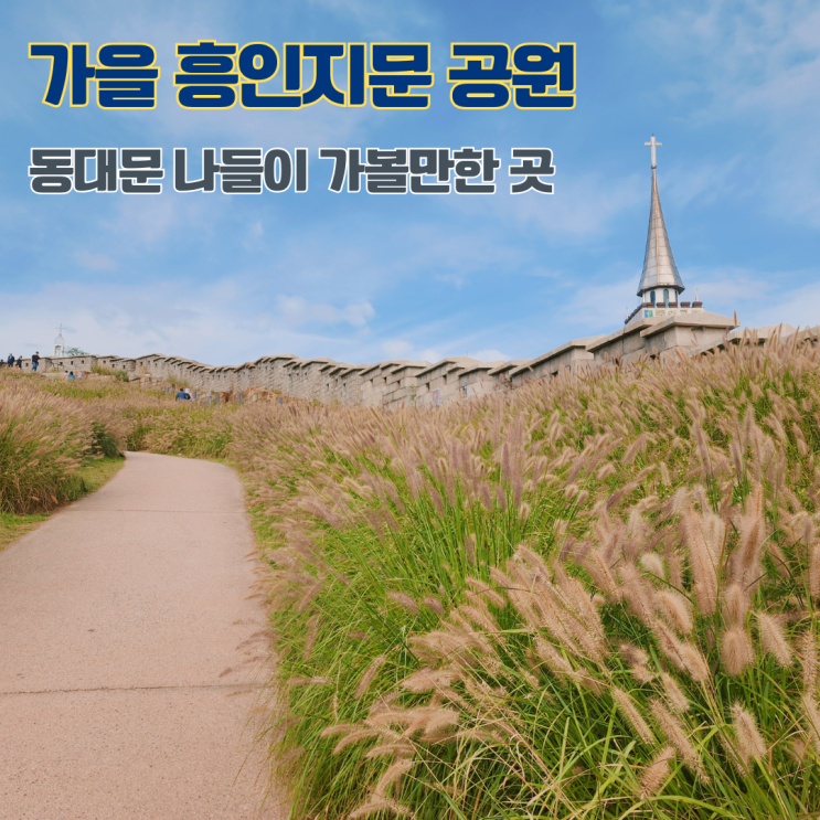  가을 흥인지문공원 서울성곽길 산책 서울 동대문 나들이 가볼만한 곳