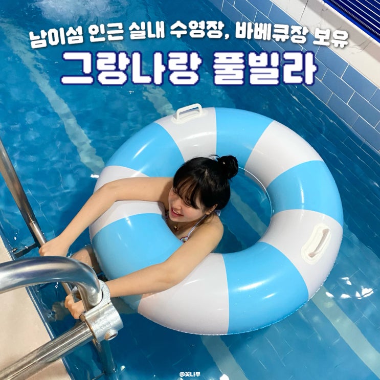  서울 근교 가평 여행 남이섬펜션 실내수영장 그랑나랑 풀빌라