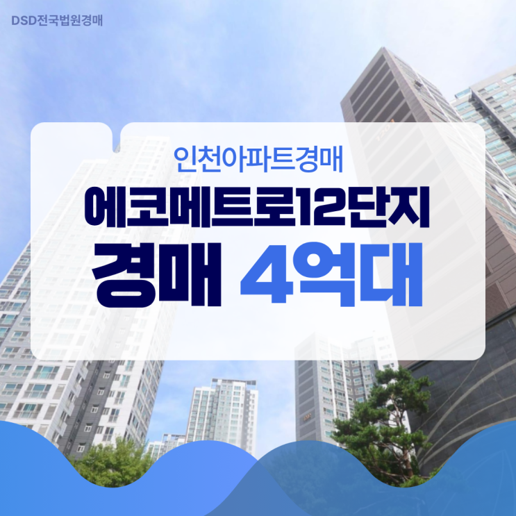  인천아파트경매 에코메트로12단지 경매 포인트는?