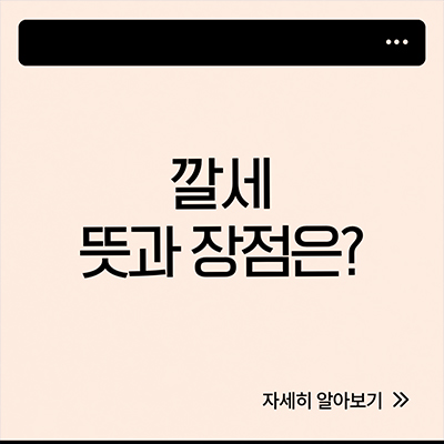  깔세 뜻 좋은 점은?