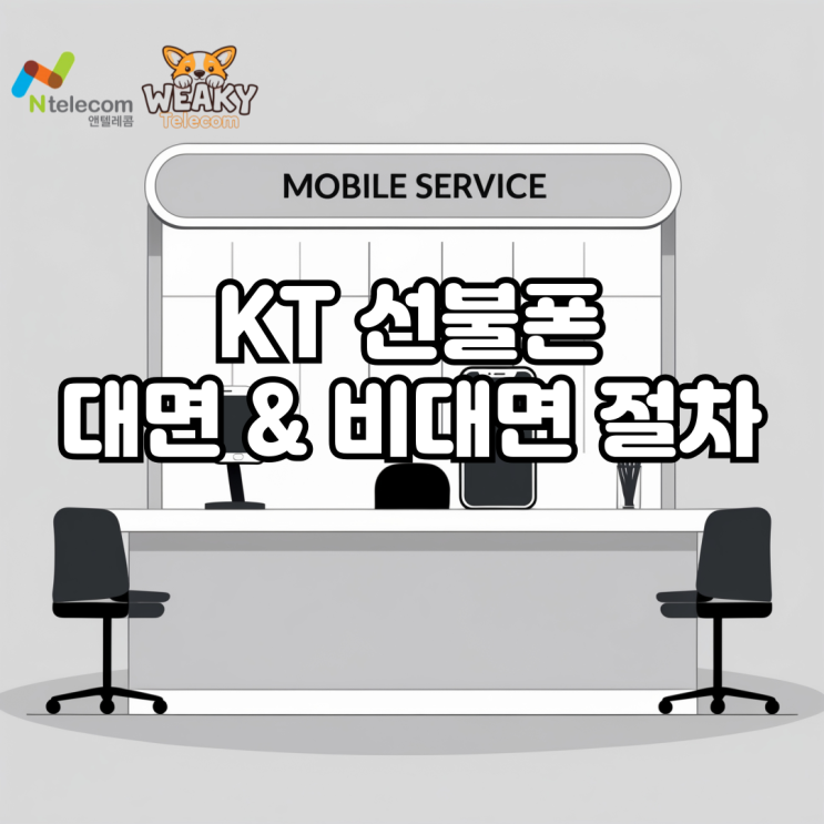  KT 선불폰 대면 및 비대면 개통절차 총정리