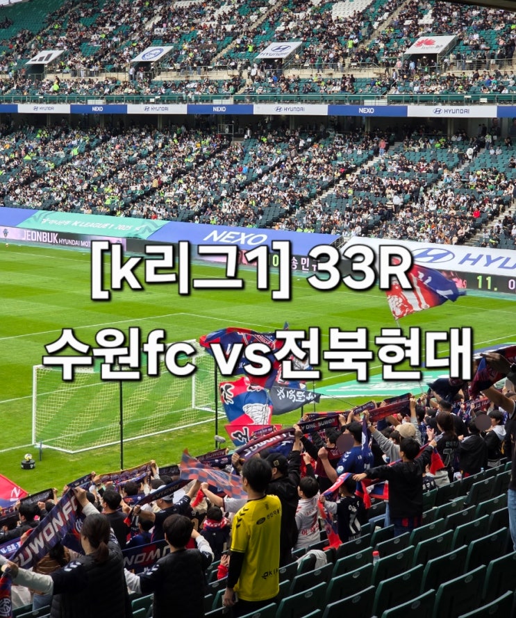 [k리그1] 33R 수원fc vs <b>전북</b>현대, 조기<b>우승</b> 관람..