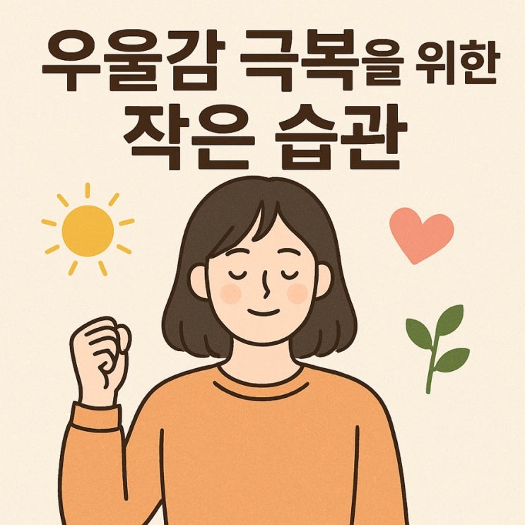   우울감 극복을 위한 작은 습관 — 하루 10분으로 마음을 회복하는 법