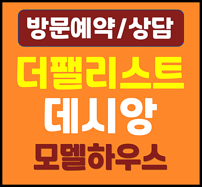  더팰리스트 데시앙 분양가 모델하우스