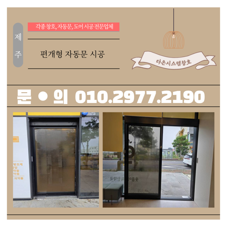  제주 상가 자동문 시공｜브론즈 강화유리 편개형 알루미늄틀로 고급 완성