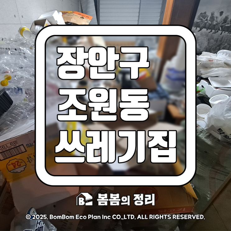  장안구 조원동 쓰레기집 청소 업체 비용