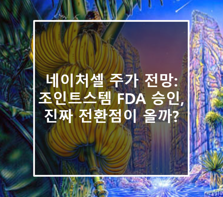  네이처셀 주가 전망: 조인트스템 FDA 승인, 진짜 전환점이 올까?