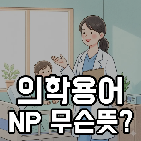 의학용어 np의 여러가지 뜻 한번에 알아보기