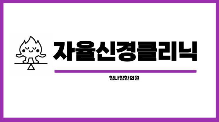   자율신경실조증, 몸이 보내는 신호