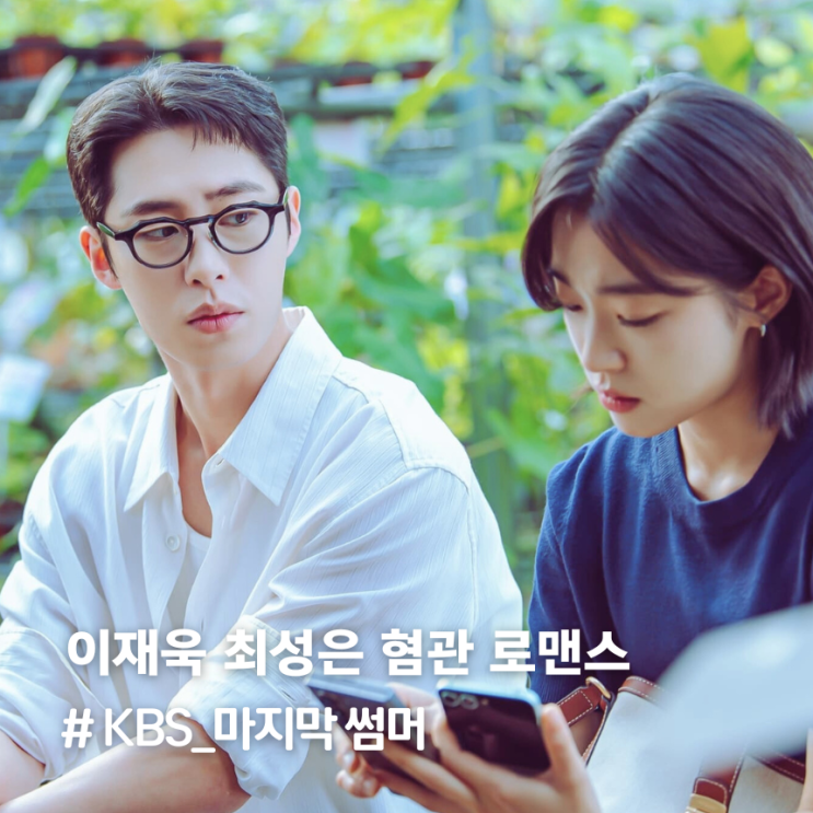 '<b>마지막 썸머</b>' 몇부작 ott..<b>이재욱</b>X최성은 혐관 로맨스... 
