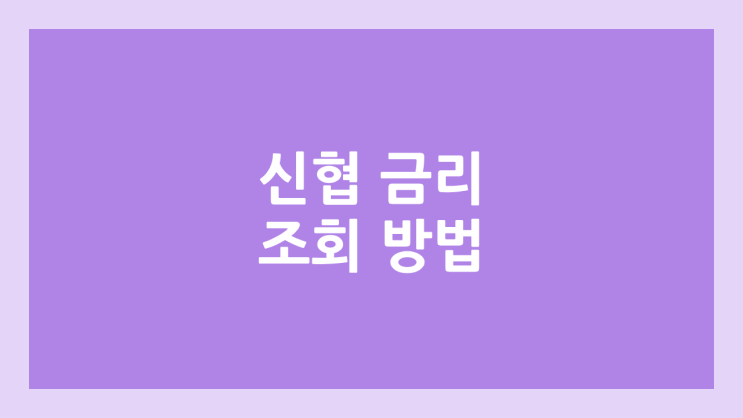 전국 신협 예금, 적금 금리 조회, 비교 방법 | 신협 예금자 보호 한도 1억 | 신용협동조합법