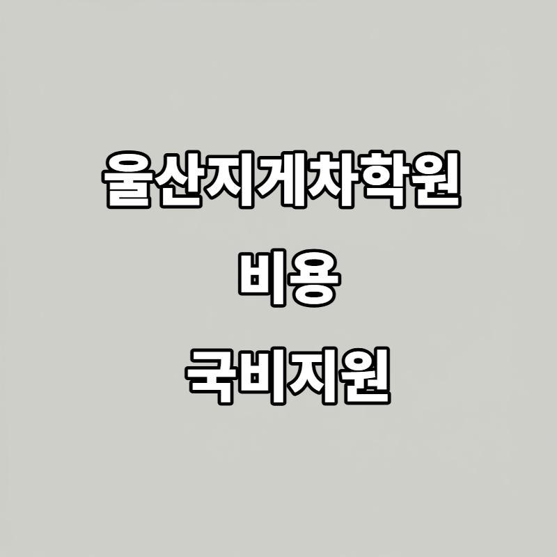 울산지게차학원 비용, 국비지원으로 절반 이상 아낄 수 있다