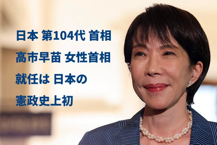 일본 역사상 첫 여성 총리 탄생, <b>다카이치</b> 사나에(高市早苗)... 