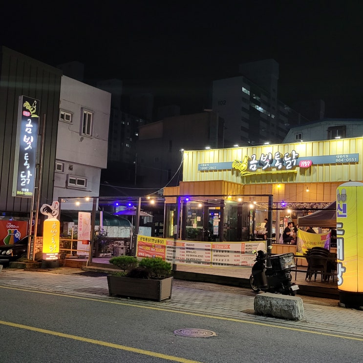  치킨맛집 금빛통닭 대평점 방문기｜직화 양념치킨의 진한 불맛과 감성 분위기