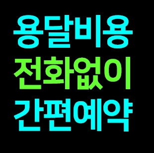  보성 다마스용달차 비용 다마스퀵 서비스 라보용달화물 트럭1톤 용달이사업체 화물차 가격 견적 예약