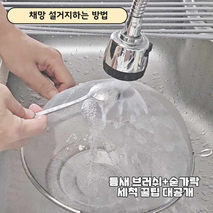  다이소 채반 설거지, 틈새브러쉬와 숟가락으로 깨끗하게 세척 하는 방법