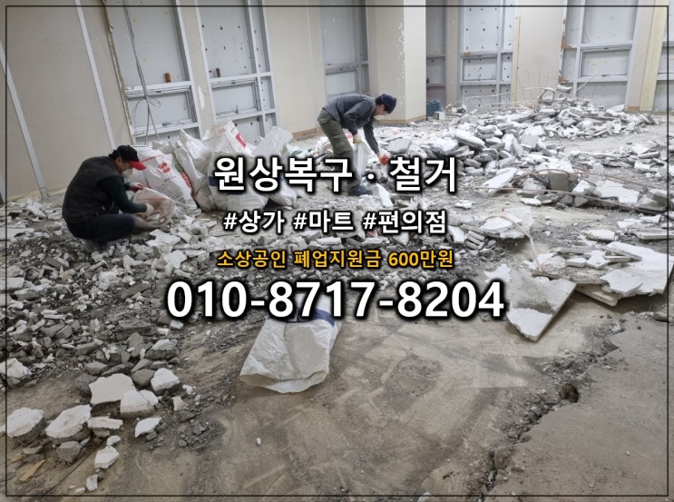  오산 철거 지역 상가철거 원상복구 전문으로 신뢰받는 업체