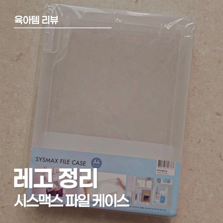  책꽂이에 꽂는 레고 정리 아이디어, 시스맥스 파일 케이스 활용법