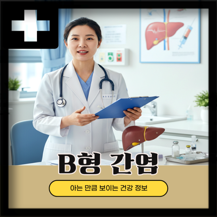  B형 간염 증상 원인 항체 검사, B형간염 전염 가능성