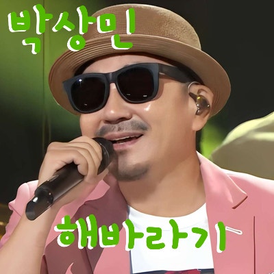 박상민 * 해바라기 (노래듣기*가사)