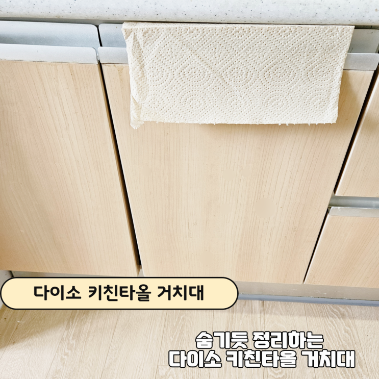  다이소 키친타올 거치대 숨기기 꿀팁, 한손으로 뜯는 초간단 설치법