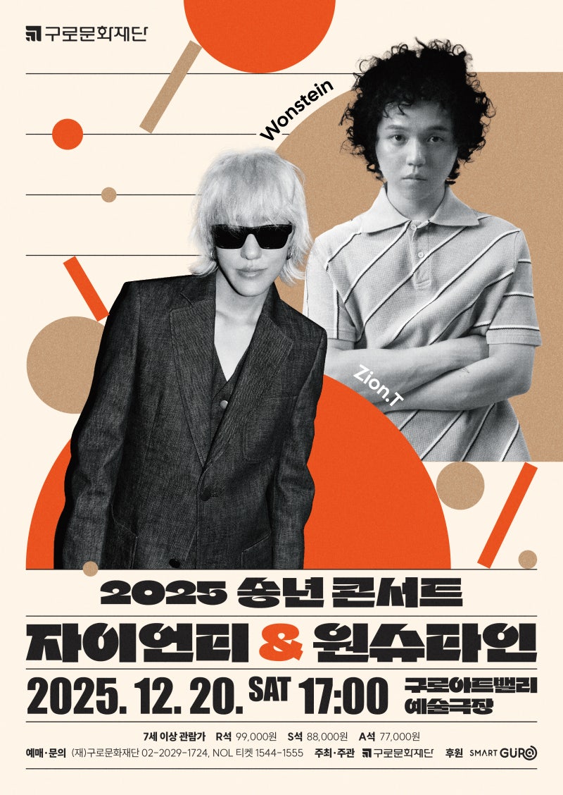 [2025 송년콘서트] 자이언티 & 원슈타인 콘서트 정보