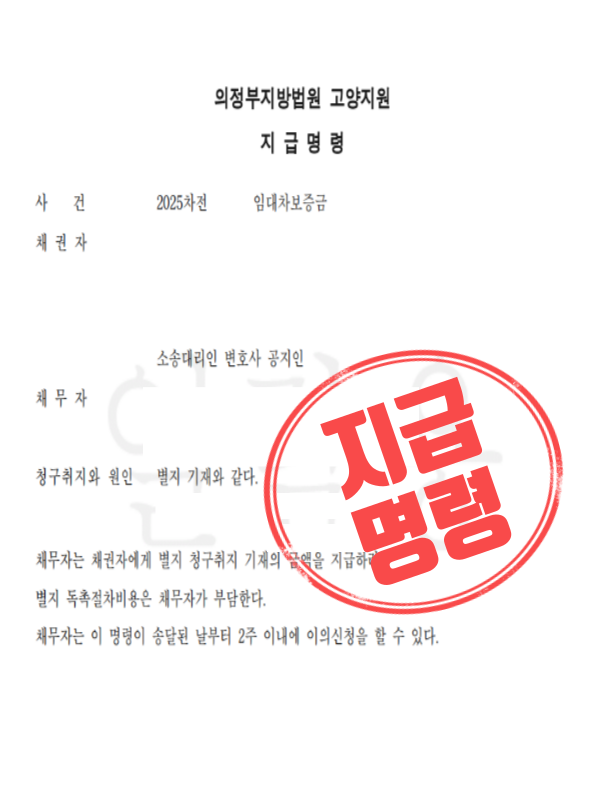  보증금 안 돌려주는 임대인,전세자금대출 이자까지 인정된 지급명령 승소사례